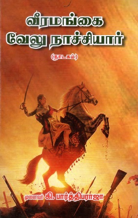 வீரமங்கை வேலு நாச்சியார் | Veeramangai Velu Nachiyar